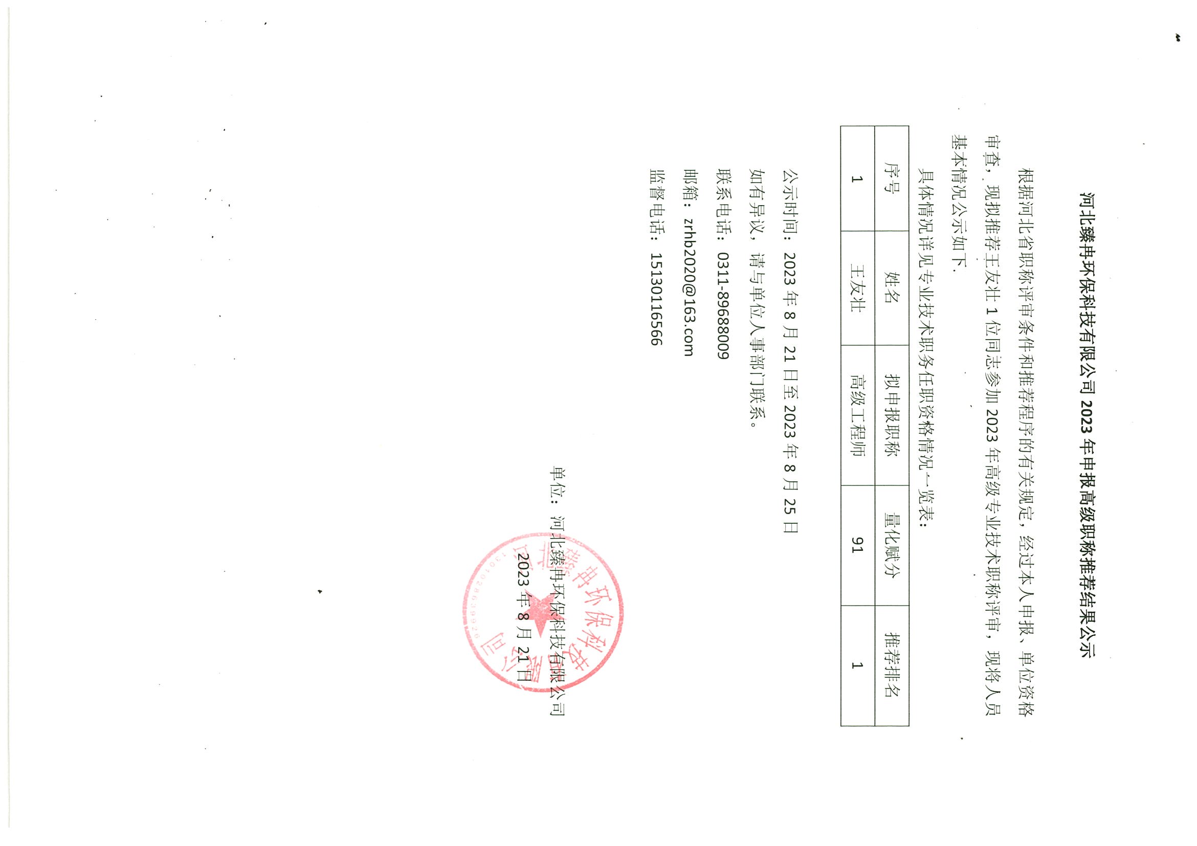 河北臻冉环保科技有限公司2023年申报高级职称推荐结果公示